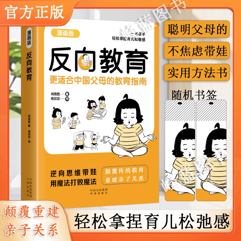 反向教育不焦虑逆向思维带娃家庭教育书 中国父母育儿指南漫画版E