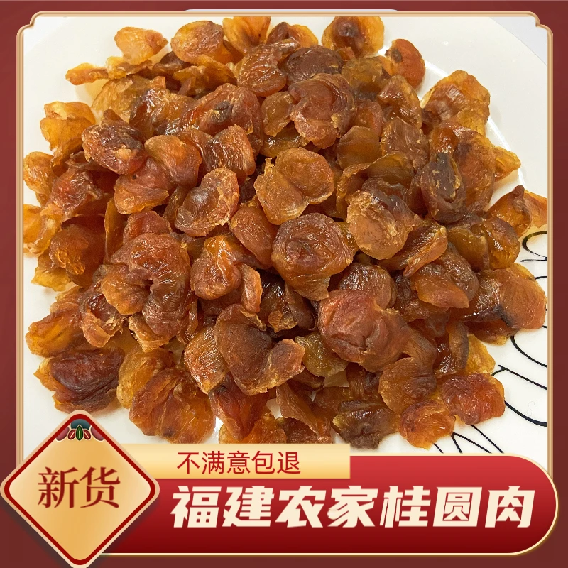 漳州老店新货桂圆肉干无核龙眼干肉厚无核桂圆干农家桂圆肉泡水