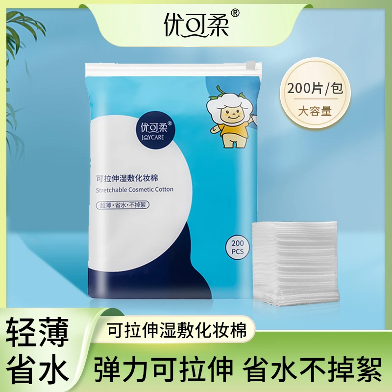 【粉丝专享】优可柔可拉伸湿敷棉清爽护理亲肤锁水敷脸专用化妆棉