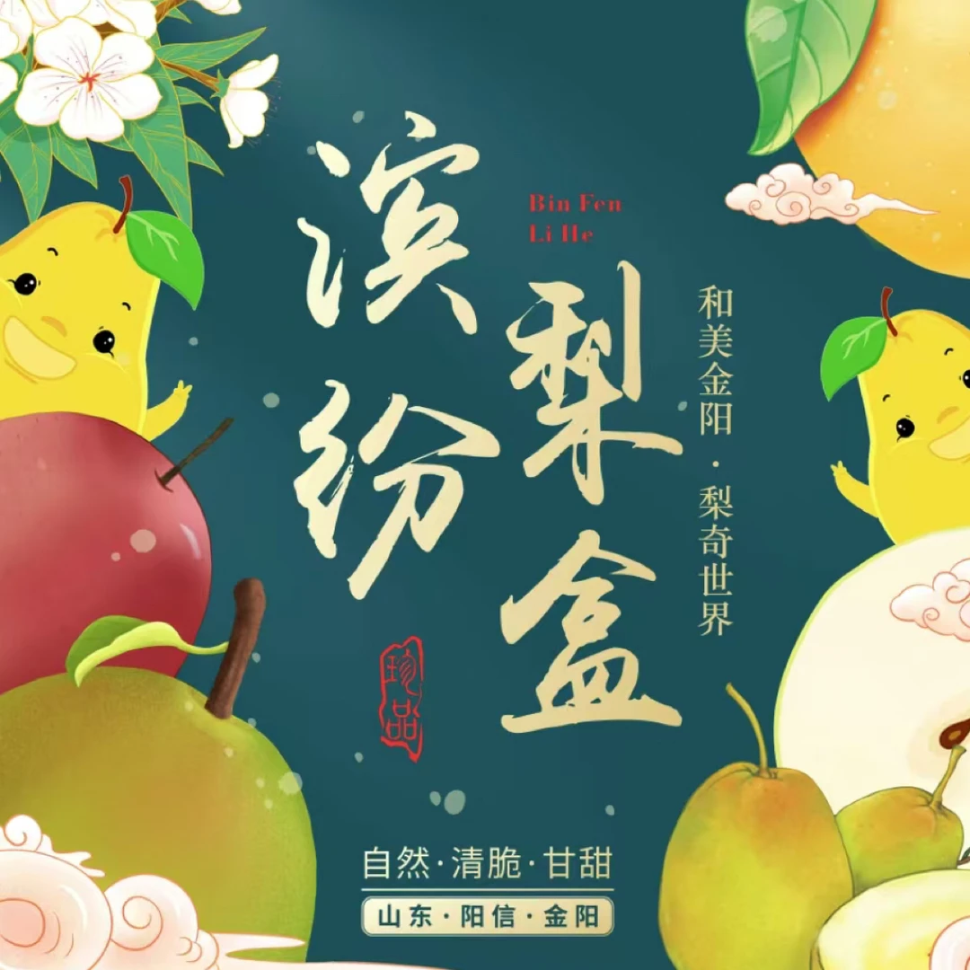 「滨纷梨盒精装」山东阳信金阳精选滨纷梨盒混合装