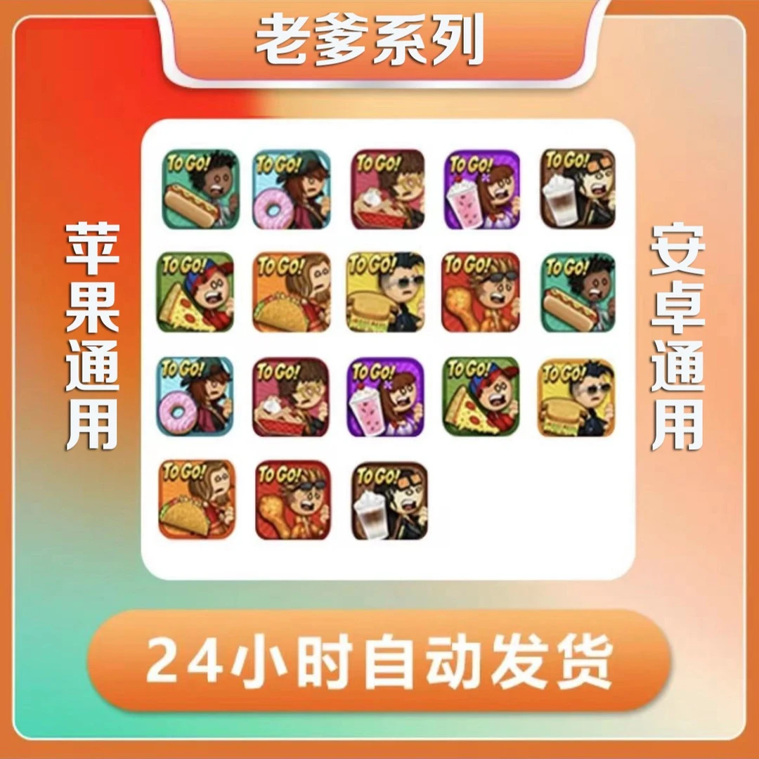 老爹系列游戏合集 支持苹果安卓鸿蒙手机平板