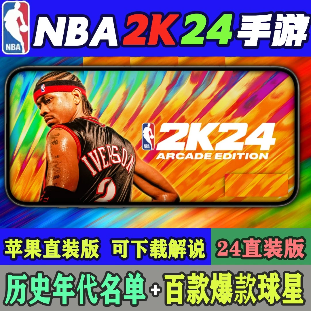 nba2k24直装版 支持苹果安卓鸿蒙手机平板