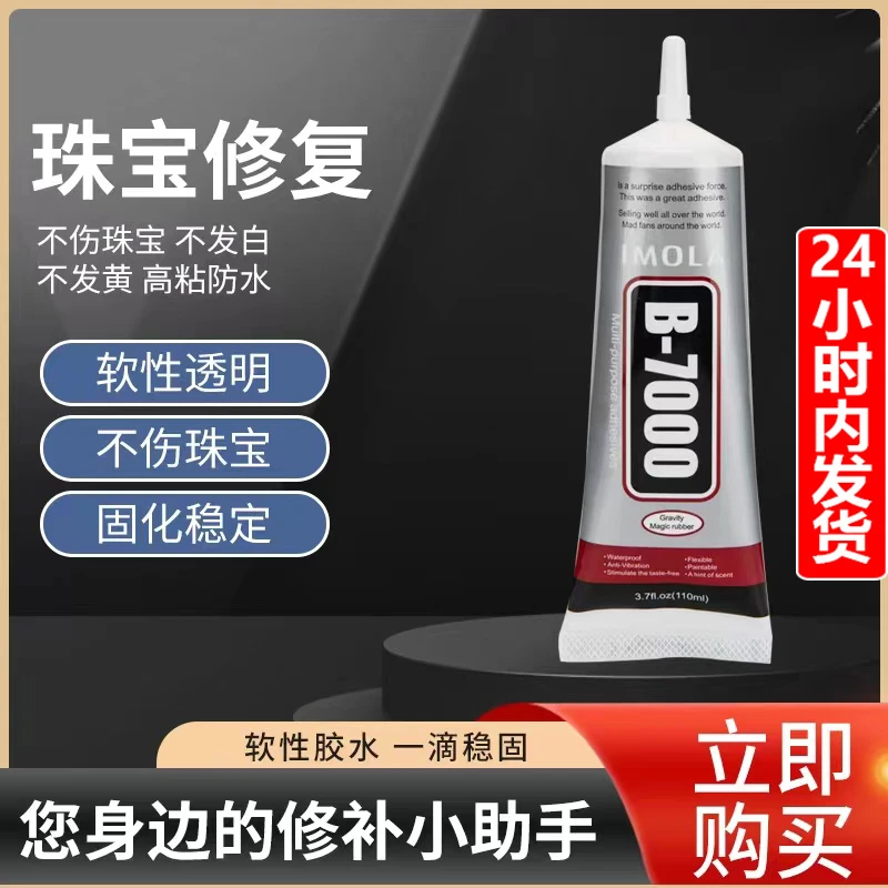 B7000手工DIY无痕环保软胶粘接珠宝首饰手镯戒指项链透明强力胶水