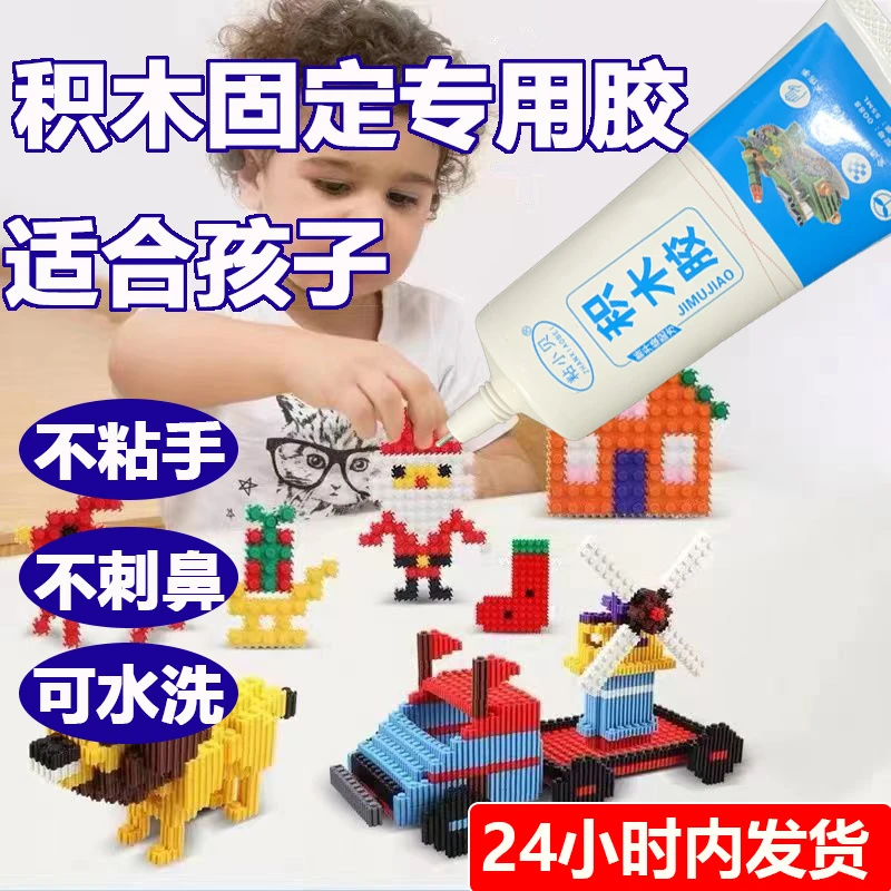 积木固定胶水小颗粒专用塑料益智玩具积木拼搭手工透明胶水低气味