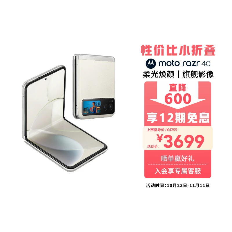 摩托罗拉 moto razr 40折叠小金刚 折叠屏手机 8GB+256GB智能手机