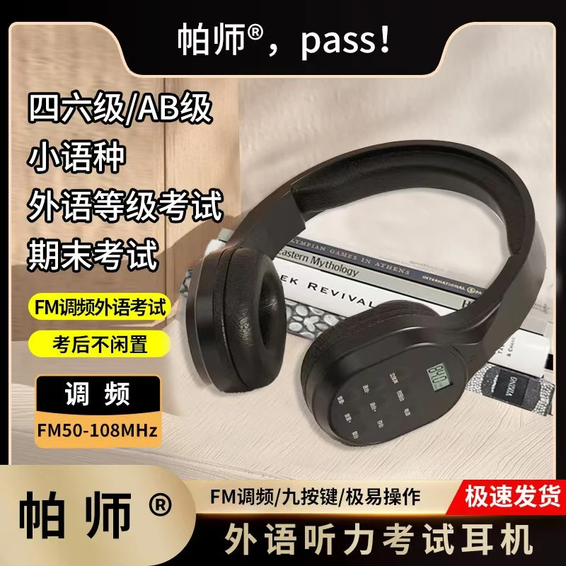 帕师顺丰空运期末无蓝牙调频FM期末考试四六级英语听力调频耳机