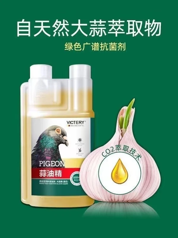 汉诺威天然蒜油精～赛鸽观赏鸽用品