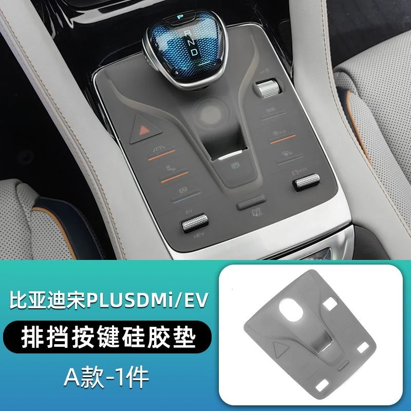 比亚迪宋plusdmi排挡垫硅胶按键档把中控按键垫高档新款改装配件