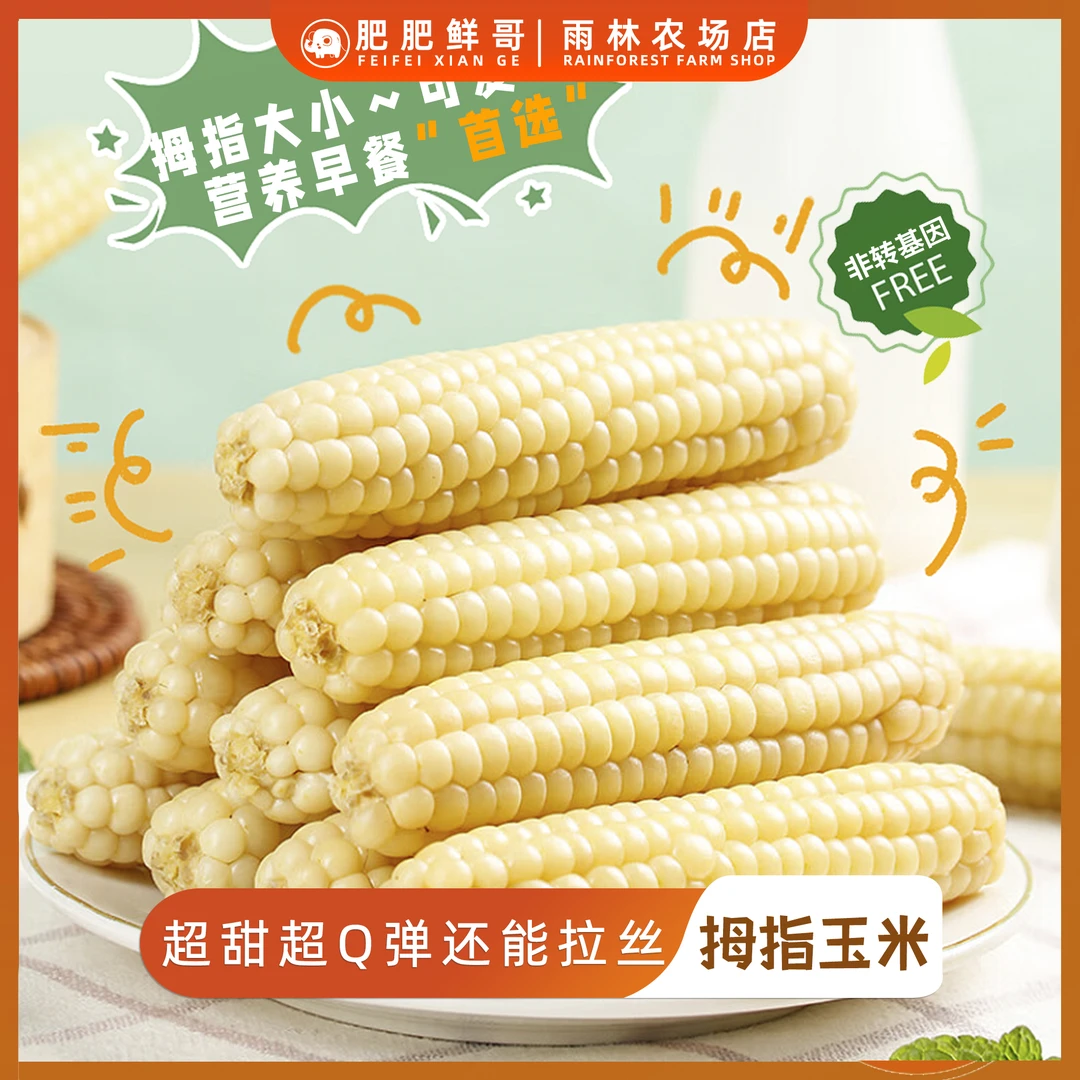 西双版纳老品种香甜软糯拇指小玉米真空包装（非转基因）