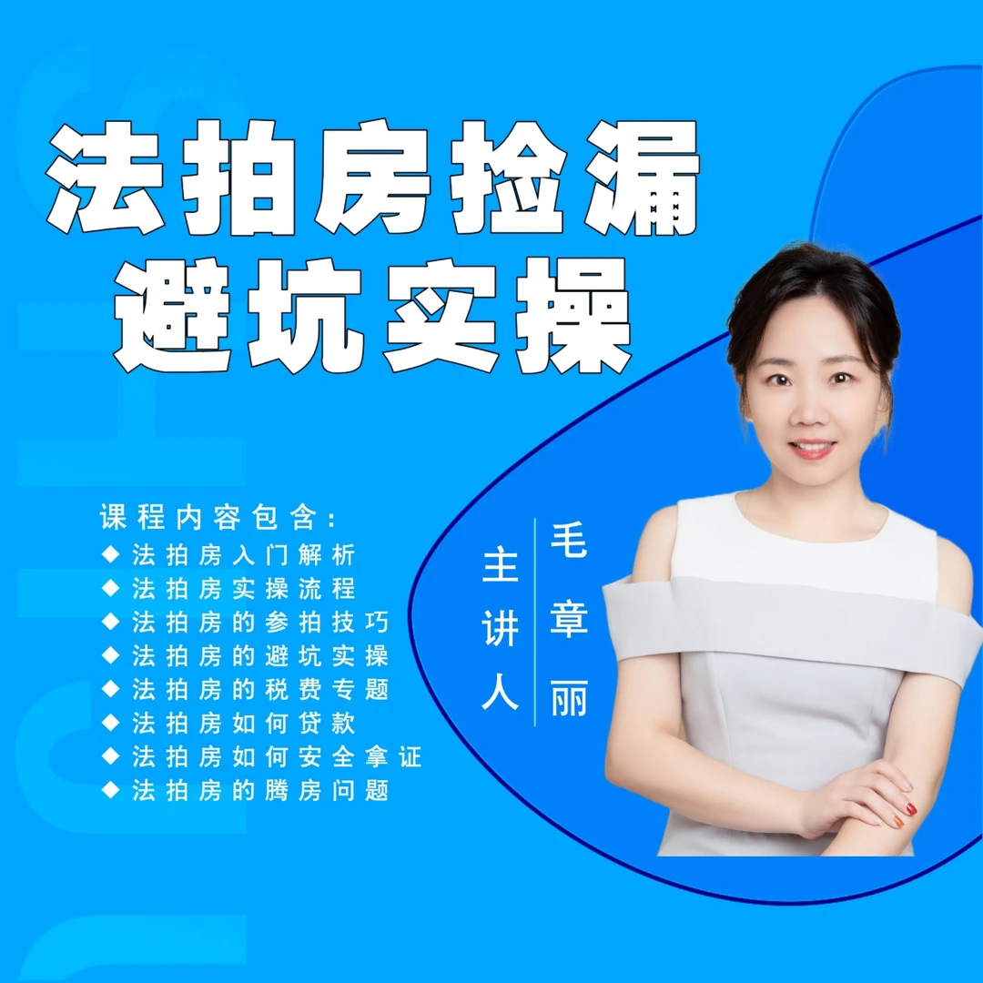 法拍房捡漏实操课程：案例和理论结合教你避开法拍房风险风控尽调