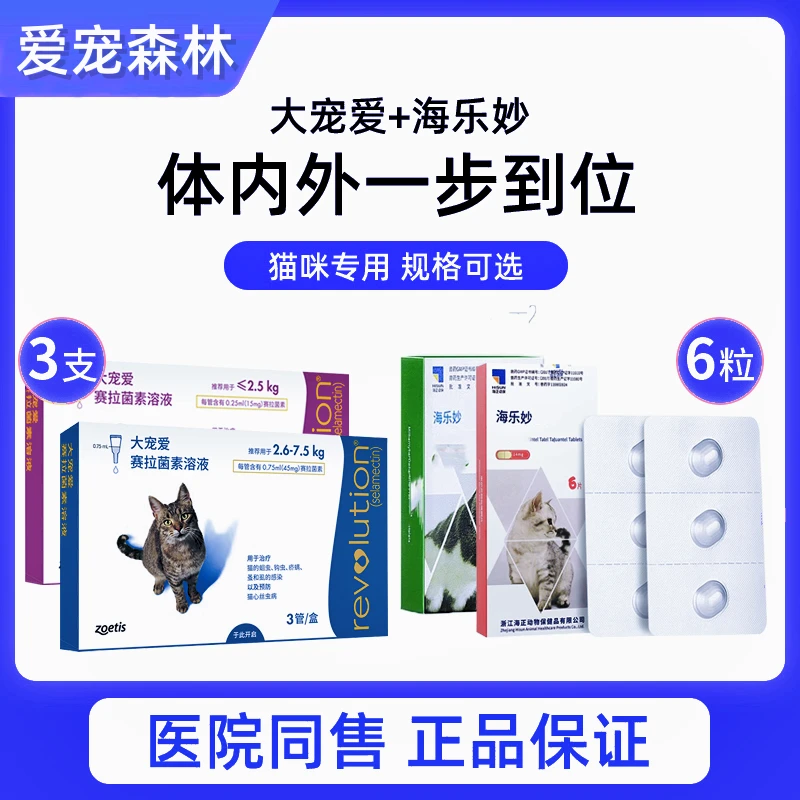 大宠爱海乐妙驱虫体内体外一体猫咪驱虫药宠物成猫幼猫体内外虱子