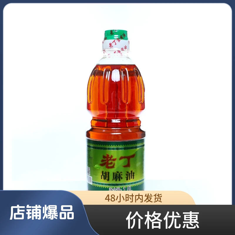 老丁【物理熟榨】1.5升压榨纯胡麻油包邮