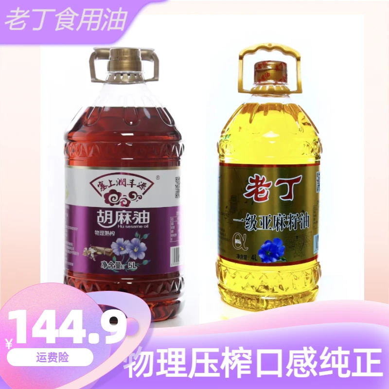 【物理熟榨】5升纯胡麻油+4升亚麻籽油  到手两桶共9升