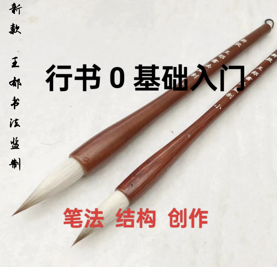 【行书0基础入门】专用毛笔+入门教程