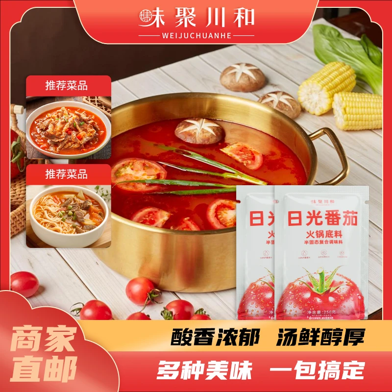 日光番茄火锅底料250g番茄米线番茄捞饭番茄火锅餐饮商用家用