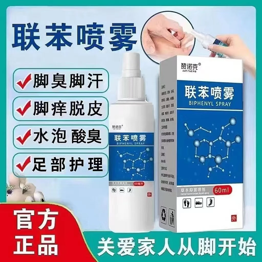 联苯苄侳溶液止痒脚痒喷雾剂脚臭汗脚脱皮水泡克星神清新草本萃取