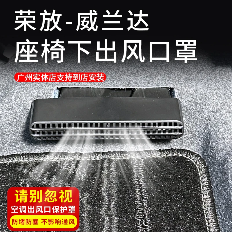 适用于20-24款荣放-威兰达座椅下空调出风口保护罩防堵内饰改装