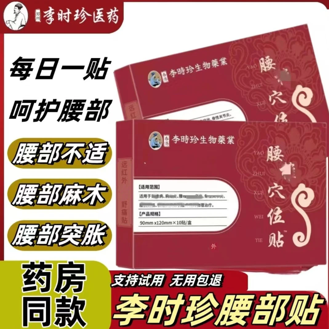 【品牌正品】李I时珍腰部穴位贴腰部不适腰间颈间护理腰肌中老年人