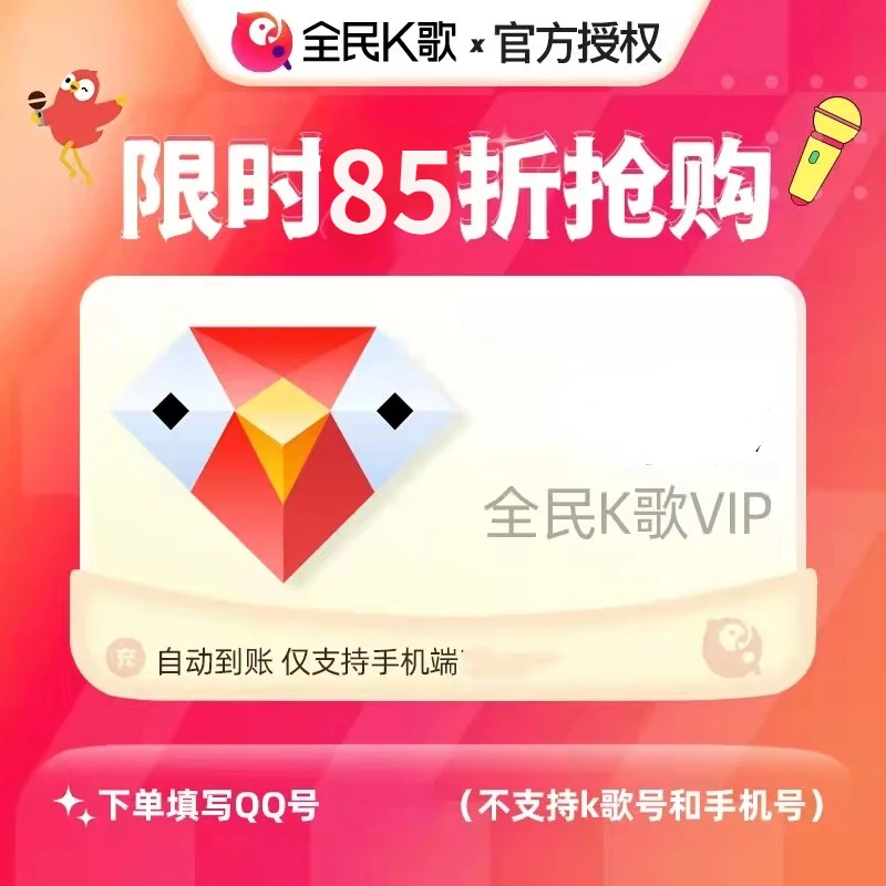 输入QQ号直充，全民K歌会员周/月/季/年卡不支持TV端，登录享权益