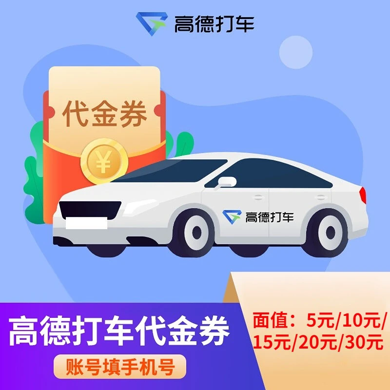 【请选择自己需要的面值】高德打车代金券，面值5/10/15/20/30直充