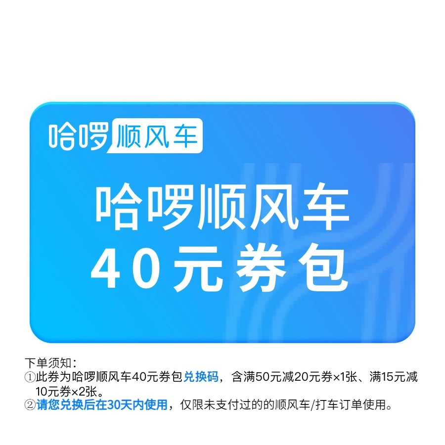 兑换码-哈啰顺风车40元券包 哈啰顺风车满减券 哈啰顺风车