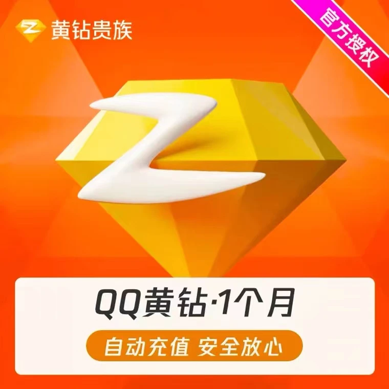 【QQ号直充】腾讯QQ黄钻1个月/3个月/12个月卡，会员vip，黄钻贵族