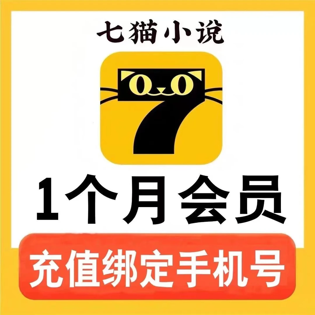 【直充】七猫小说会员，周/月/季/年卡，阅听无广告，填手机号码充值
