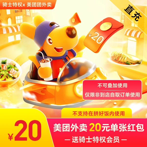 美团外卖单张20元红包优惠券直充送骑士卡，不可叠加用非商家券