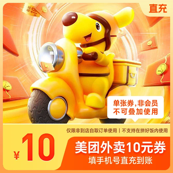 美团外卖10元红包外卖优惠券直充，非兑换码不叠加非商家券非会员