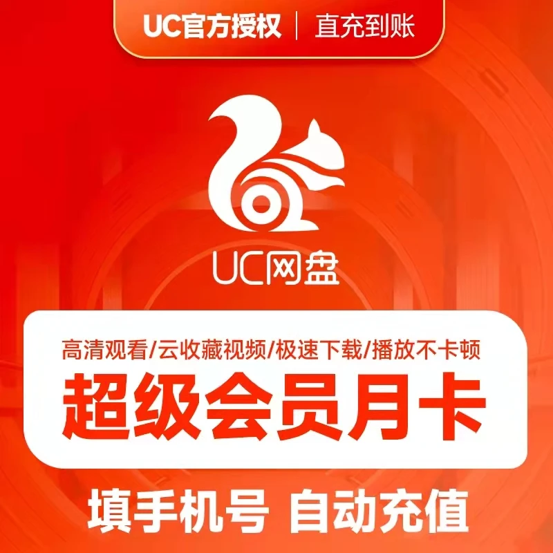 拍前看规则,UC网盘超级会员月卡/季卡/年卡,方便文档储存下载