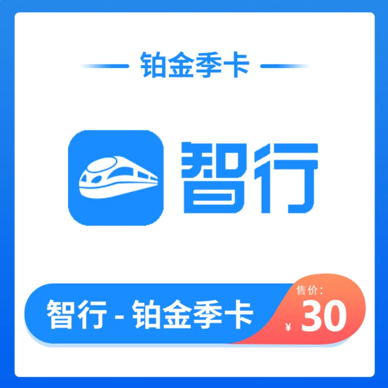 【直充】智行火车铂金季卡 手机号充值