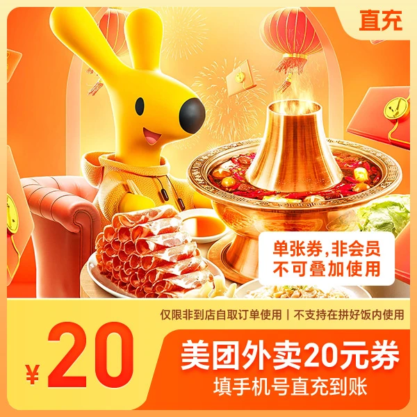 【直充】美团外卖20元外卖红包优惠券，非卡券非商家代金券