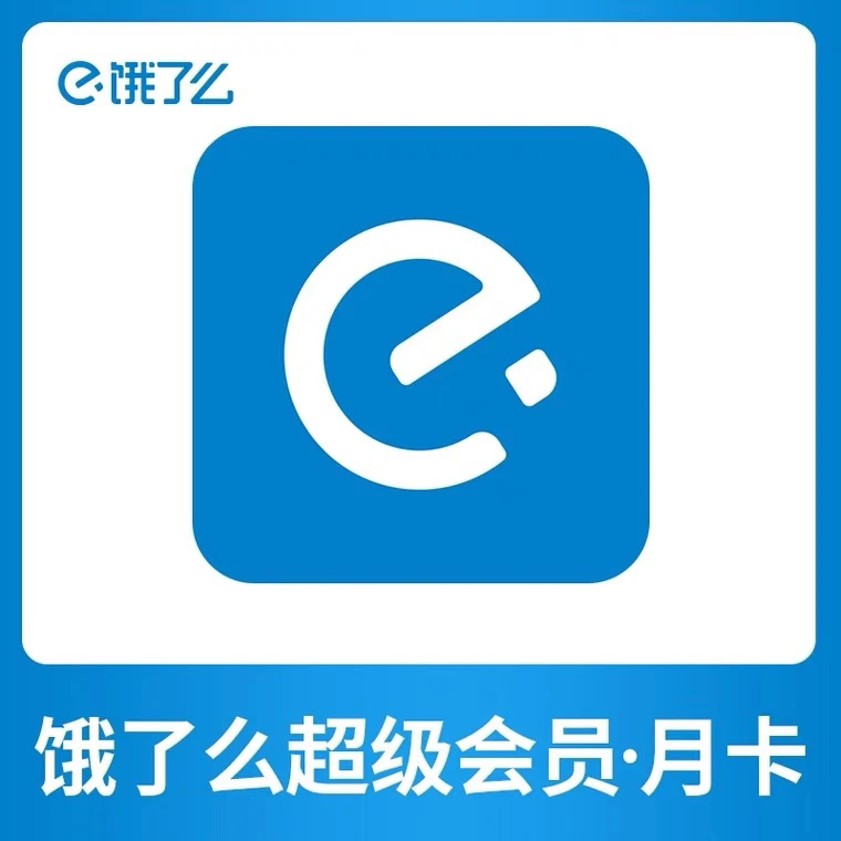 【卡券兑换】饿了么超级会员月卡，超级吃货卡，需主动兑换卡密