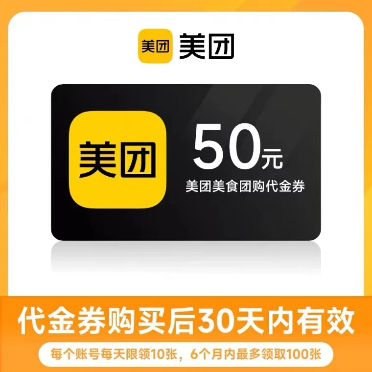 【直充】美团美食团购代金券50元优惠券，不支持外卖，不叠加其他优惠