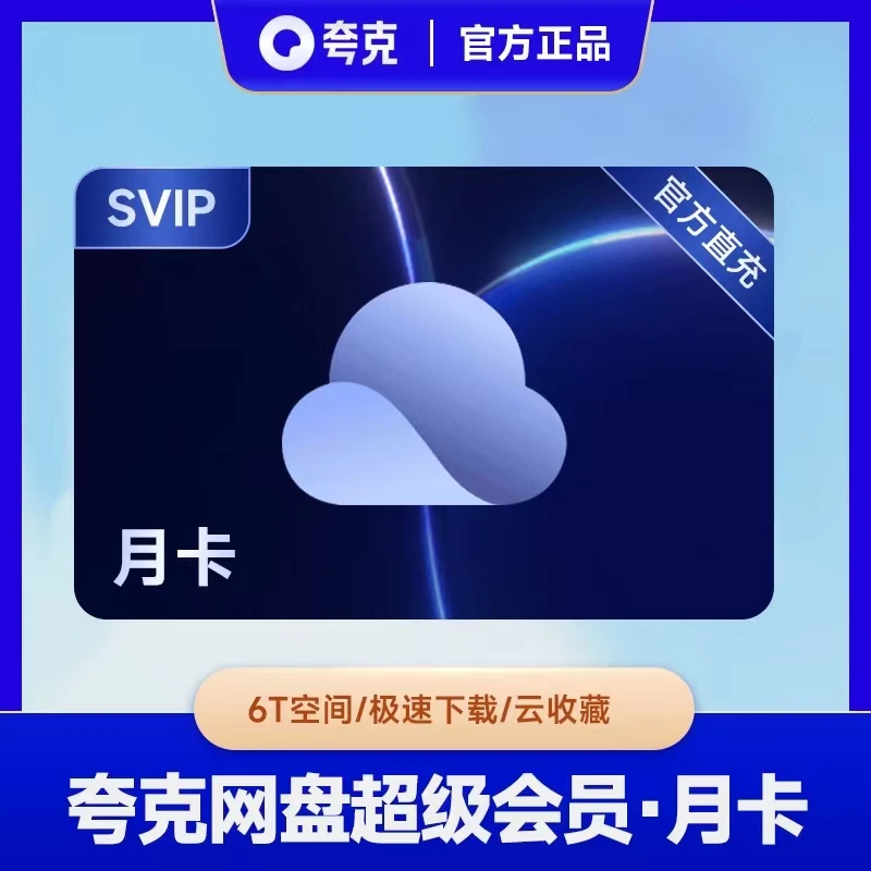 【填手机号直充】夸克网盘超级会员月卡/季卡/年卡,享文档特权