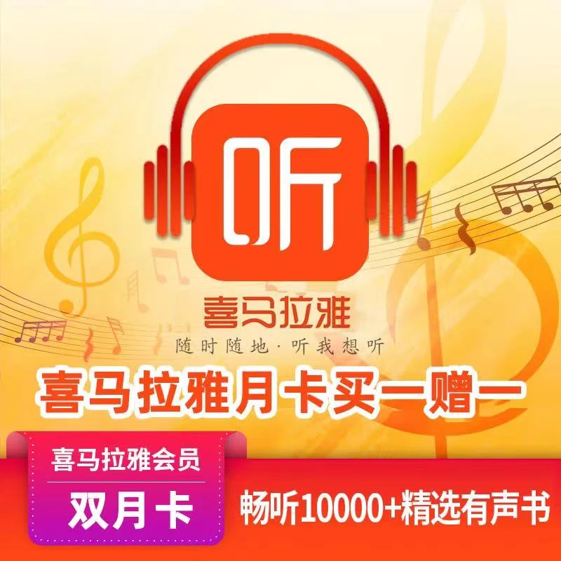 【手机号直充】喜马拉雅会员双月卡，到手2个月卡听小说广播电台