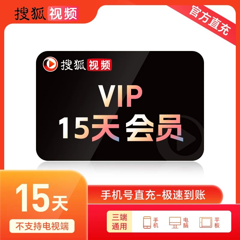 【直充】搜狐视频黄金会员周/15天/月/季/半年/年卡 不支持电视端