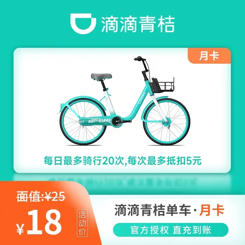 【自动充值】滴滴青桔单车骑行卡月卡30天卡骑行（仅适用于单车）