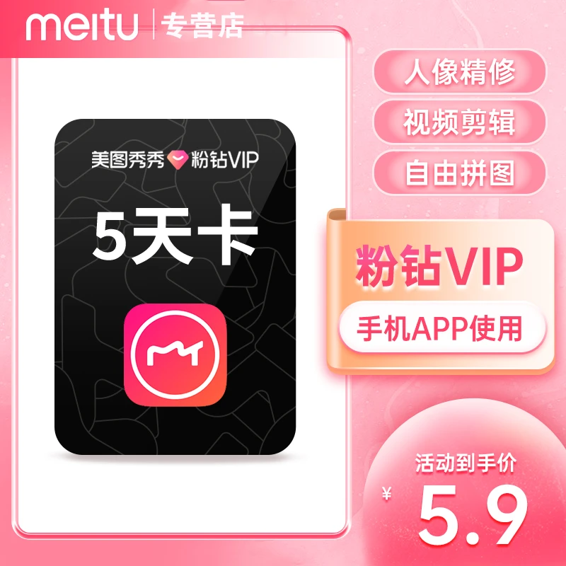 【直充】美图秀秀粉钻会员5天卡（仅限手机使用），P图制作视频