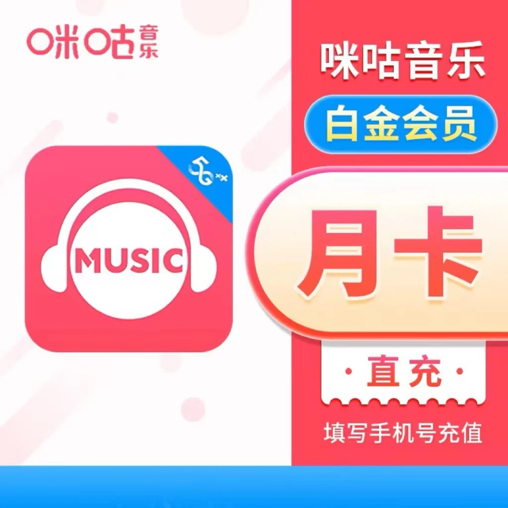 【直充】咪咕音乐白金vip月卡 非卡券 综艺热歌