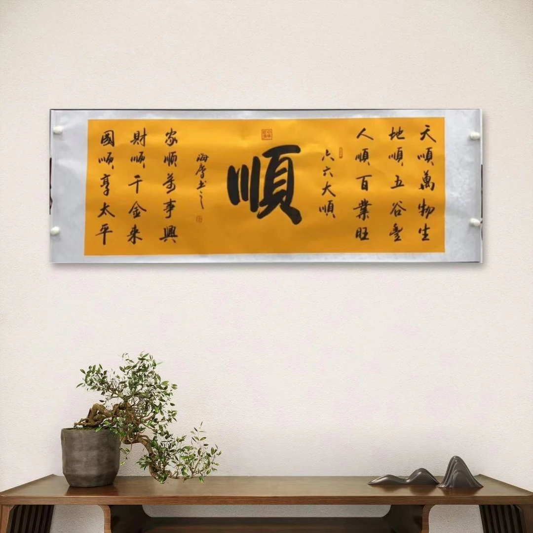 李海鹰-45-手绘书法-顺-小六黄-客厅办公室挂画