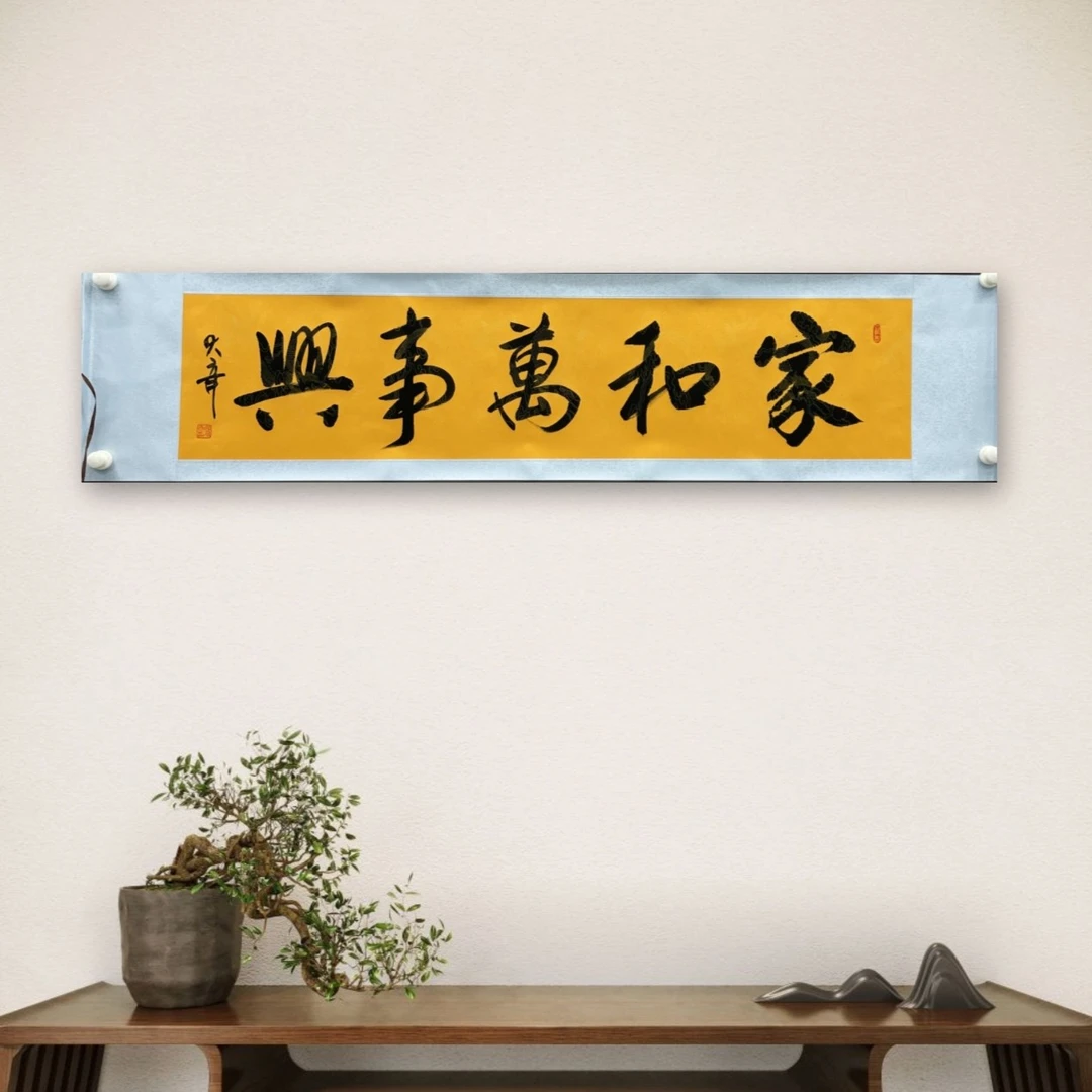 张予奇-14-手绘书法-家和万事兴-四开黄-装裱-送收藏证书