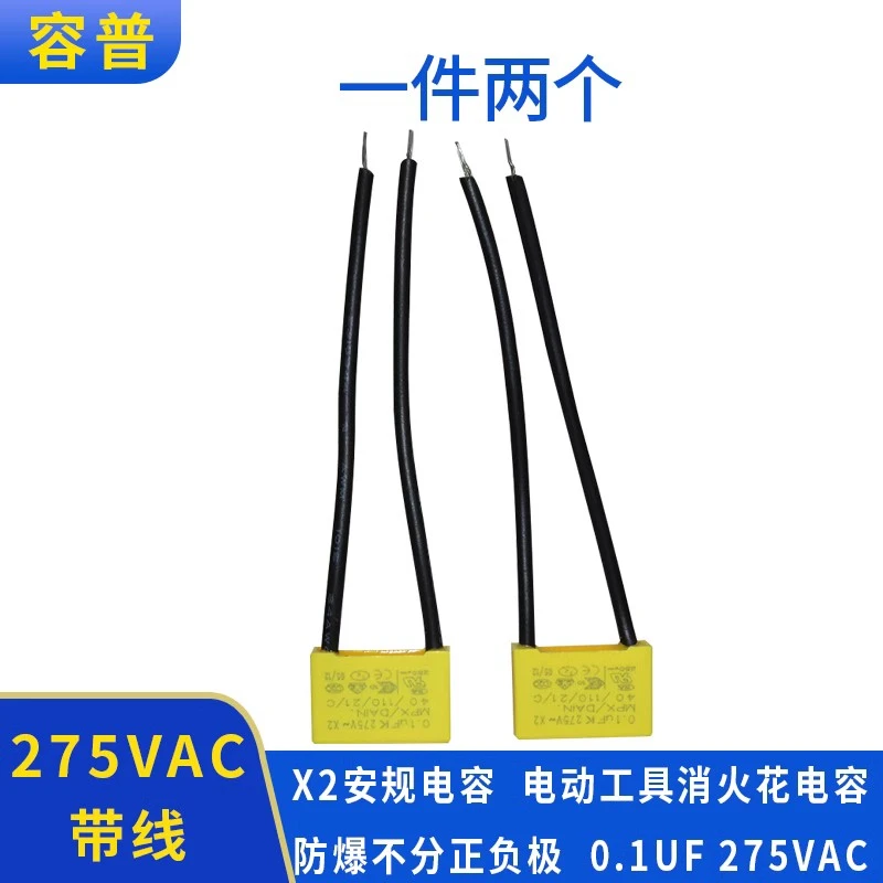 TC 绿米小米智能开关灯单火版电容 0.1UF 275V防灯闪安规电容250V