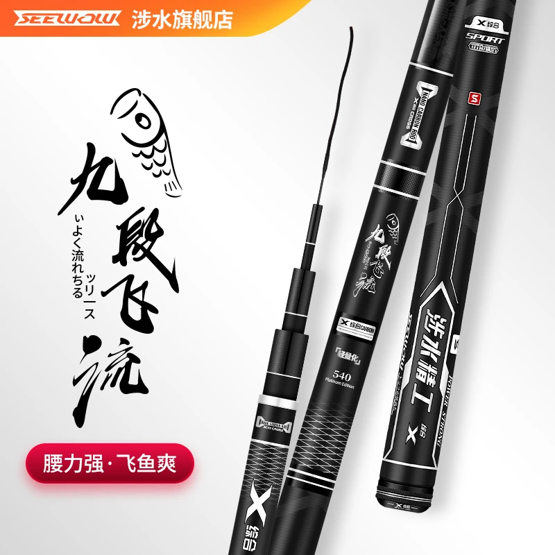 SEEWOW/涉水九段飞流X综合鱼竿超轻硬台钓竿28调鲤鱼竿5.4米手杆