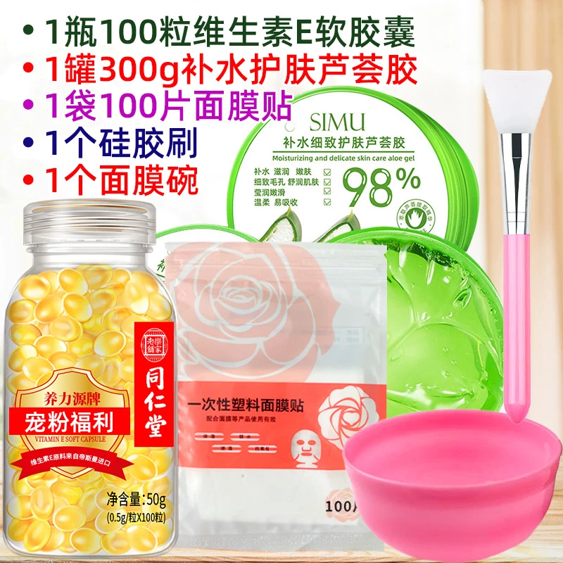 5件套】同仁堂维生素E软胶囊500mg大颗粒100粒芦荟胶做面膜