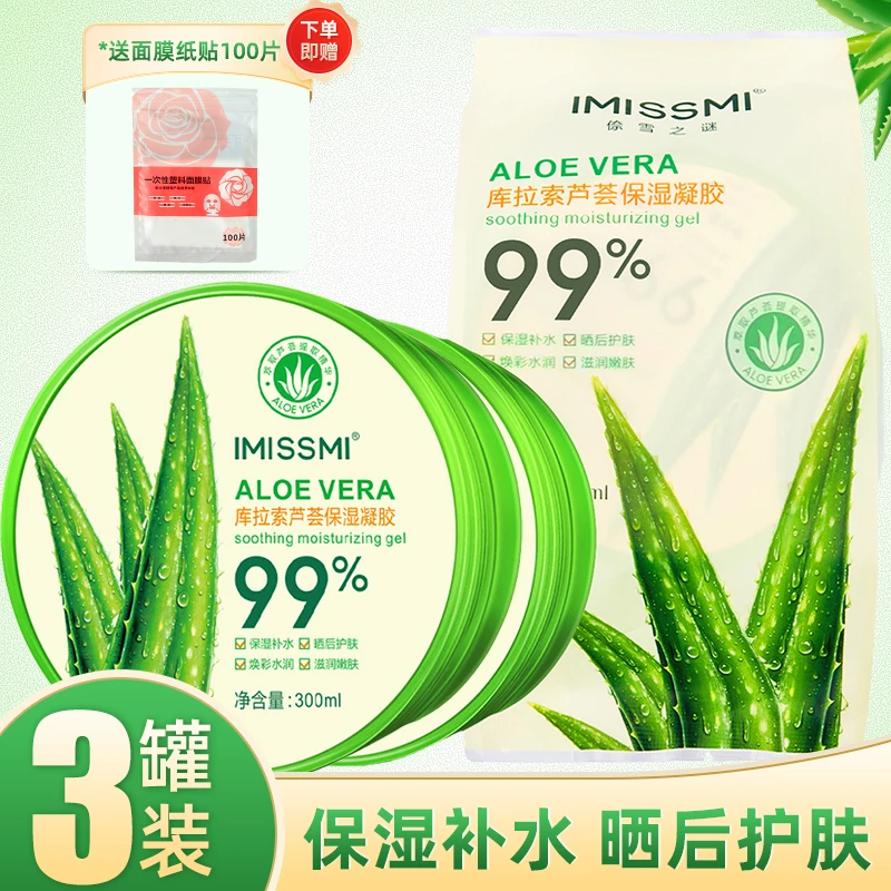 3罐装】库拉索芦荟保湿凝胶300g植物提取补水做面膜学生