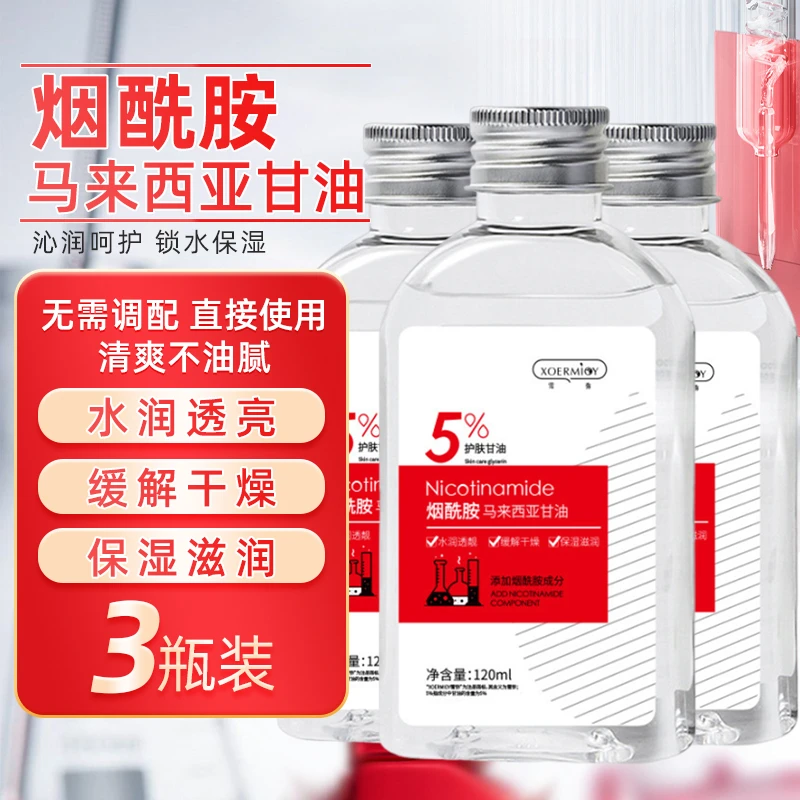 3瓶装 】烟酰胺马来西亚甘油精华水120ml保湿滋润缓解干燥湿敷
