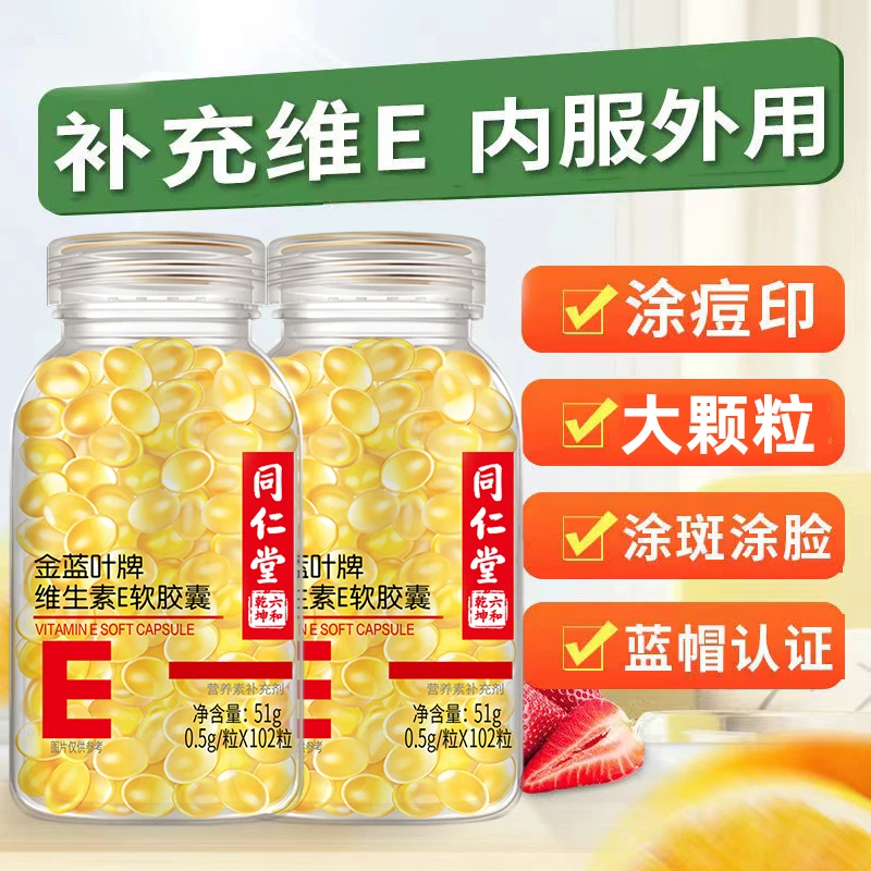 买1送1同仁堂康茵倍维生素E500mg大颗粒共204粒ve精华油滋润
