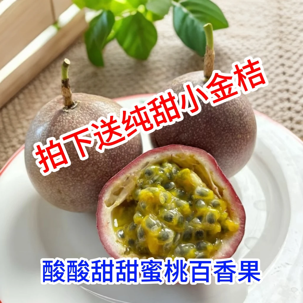 新品种】广西蜜桃百香果酸甜多汁孕妇爱吃水果整箱包邮