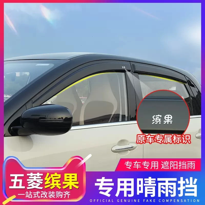 适用于五菱缤果车门晴雨挡改装板车窗遮雨挡雨后视镜雨眉专用装饰